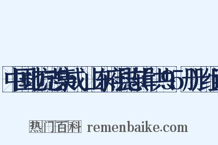 中国地方志集成·山东府县志辑(共95册)组词是什么意思的图片